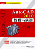

卓越系列·21世纪高职高专精品规划教材：Auto CAD2010教程与实训