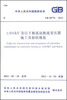 

中华人民共和国国家标准:±800kV及以下换流站换流变压器施工及验收规范·(GB50776-2012