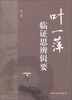 

叶一萍临证思辨辑要