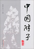 

中国附子