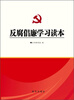 

反腐倡廉学习读本