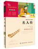 

智慧熊·无障碍阅读·新课标必读名著：名人传（彩插励志版）
