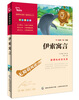 

智慧熊·无障碍阅读·新课标必读名著：伊索寓言（彩插励志版）