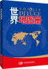 

世界地图册