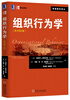 

管理教材译丛：组织行为学（原书第5版）