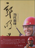 

当代雷锋：郭明义