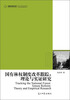 

高校社科文库·国有林权制度改革跟踪：理论与实证研究
