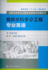 

高等学校“十二五”规划教材·给排水科学与工程专业应用与实践丛书：给排水科学与工程专业英语