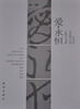 

爱·永恒：王鹏诗文选粹
