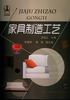 

家具制造工艺