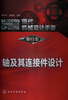 

现代机械设计手册·单行本轴及其连接件设计
