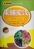 

实用食品加工技术丛书果脯蜜饯加工技术
