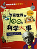 

改变世界的100件科学大事：地球与宇宙