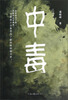 

长篇小说中毒