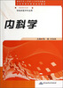 

供临床医学专业用：内科学