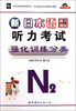 

新日本语能力测试听力考试强化训练分类（N2）（附MP3光盘）