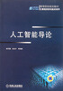 

人工智能导论/计算机科学与技术系列·高等院校规划教材