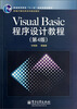 

Visual Basic程序设计教程（第4版）/普通高等教育“十一五”国家级规划教材·新编计算机类本科规划教材