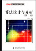 

新世纪计算机类本科规划教材：算法设计与分析（第2版）