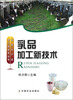 

畜禽水产品加工新技术丛书乳品加工新技术