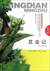

昆虫记青少版