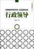 

中国领导科学前沿丛书行政领导