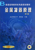 

普通高等教育机电类规划教材：金属凝固原理（第2版）