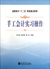 

高职高专“十二五”规划重点教材手工会计实习操作