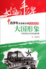 

永恒的丰碑·青少年应该铭记的共和国故事·大国形象：中国积极应对亚洲金融风暴