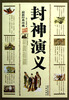 

封神演义最新经典珍藏