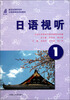 

新世纪高职高专日语类课程规划教材：日语视听（1）