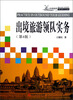 

出境旅游领队培训与考试用书：出境旅游领队实务（第4版）