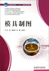 

高等职业教育“十一五”创新规划教材：模具制图