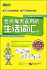 

新东方：老外每天在用的生活词汇