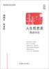 

人生哲思录：情感体验（大字版）