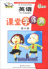 

青苹果教辅·义务教育课程标准实验教科书：英语课堂学练测（供3年级起始用）（第8册）（2013新标准）