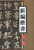

新编楷书字典