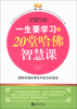 

一生要学习的20堂哈佛智慧课