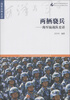

海洋与军事系列丛书·海军兵种史话·两栖骁兵：海军陆战队史话