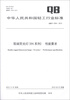 

中华人民共和国轻工行业标准（QB/T 4354-2012）：双端荧光灯（T4系列） 性能要求