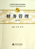 

应用型本科财会系列教材·上海市本科重点课程建设项目：财务管理（第3版）