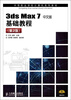 

中等职业学校计算机系列教材3ds max 7基础教程中文版第2版