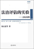 

转型期法治丛书：法治评估的实验·余杭案例