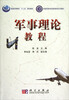 

普通高等教育“十二五”规划教材·普通高等学校国防教育系列教材：军事理论教程