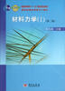 

普通高等教育“十一五”国家级规划教材·国家级精品课程主干教材：材料力学（I）（第2版）