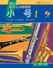 

小号（附光盘1原版引进管乐队现代化训练教程）