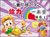 

儿童阶梯入学给力一本全：拼音1