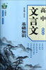 

状元龙小课本高中文言文基础知识新课标