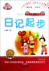 

佳佳林作文：日记起步（注音修订版）（适合1-3年级学生使用）（彩色插图本