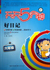 

天天5分钟·好日记：六年级